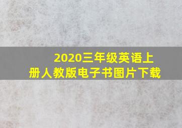 2020三年级英语上册人教版电子书图片下载