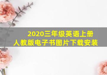 2020三年级英语上册人教版电子书图片下载安装