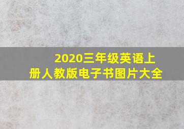 2020三年级英语上册人教版电子书图片大全