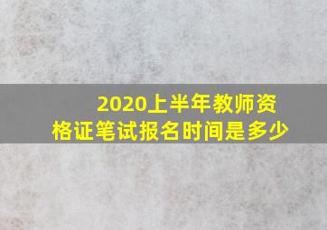 2020上半年教师资格证笔试报名时间是多少