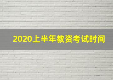 2020上半年教资考试时间