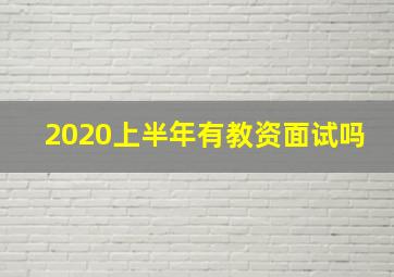 2020上半年有教资面试吗