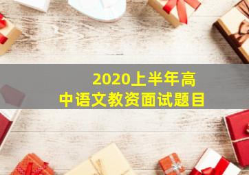 2020上半年高中语文教资面试题目