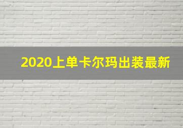 2020上单卡尔玛出装最新