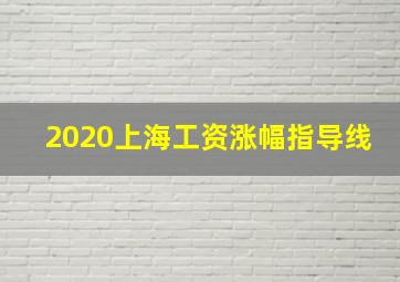 2020上海工资涨幅指导线