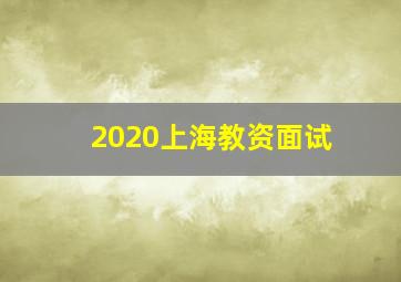 2020上海教资面试