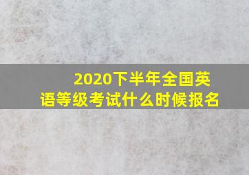 2020下半年全国英语等级考试什么时候报名