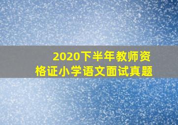 2020下半年教师资格证小学语文面试真题