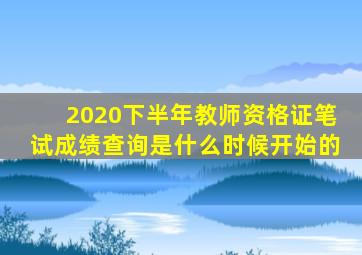 2020下半年教师资格证笔试成绩查询是什么时候开始的