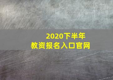 2020下半年教资报名入口官网