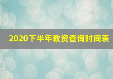 2020下半年教资查询时间表