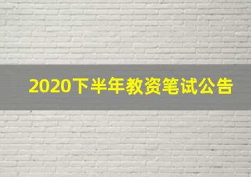 2020下半年教资笔试公告