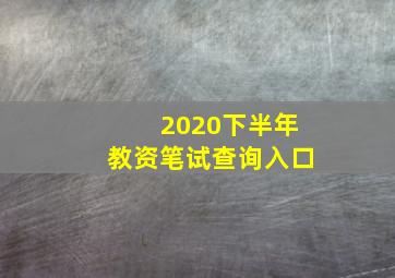 2020下半年教资笔试查询入口