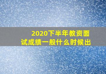 2020下半年教资面试成绩一般什么时候出