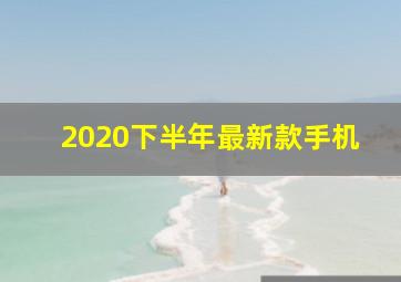 2020下半年最新款手机