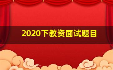 2020下教资面试题目