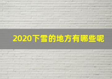 2020下雪的地方有哪些呢