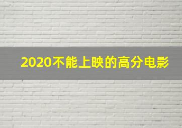 2020不能上映的高分电影