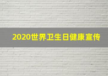 2020世界卫生日健康宣传