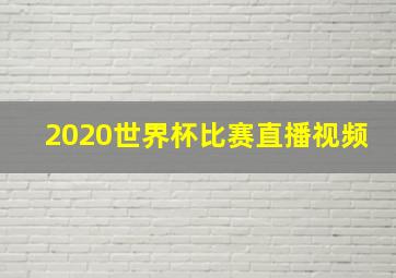 2020世界杯比赛直播视频