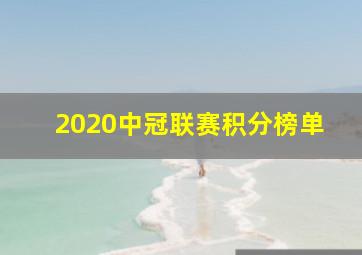 2020中冠联赛积分榜单