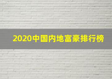 2020中国内地富豪排行榜