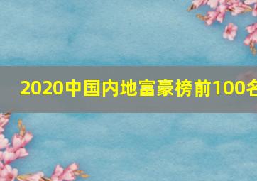 2020中国内地富豪榜前100名