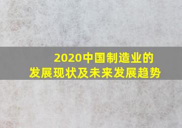 2020中国制造业的发展现状及未来发展趋势