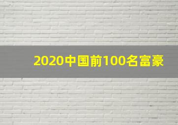 2020中国前100名富豪