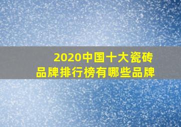 2020中国十大瓷砖品牌排行榜有哪些品牌