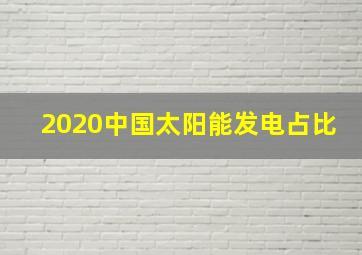 2020中国太阳能发电占比