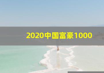 2020中国富豪1000