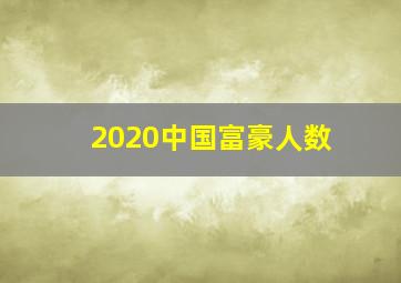 2020中国富豪人数