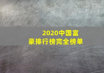 2020中国富豪排行榜完全榜单