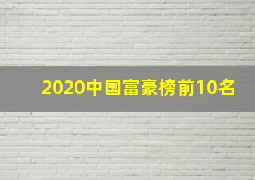 2020中国富豪榜前10名