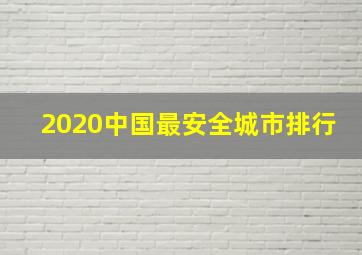 2020中国最安全城市排行