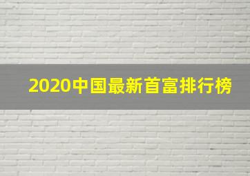 2020中国最新首富排行榜