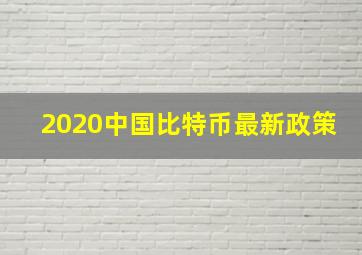 2020中国比特币最新政策