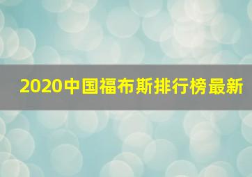 2020中国福布斯排行榜最新