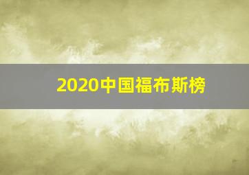 2020中国福布斯榜