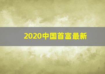 2020中国首富最新