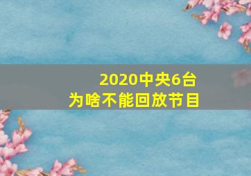 2020中央6台为啥不能回放节目