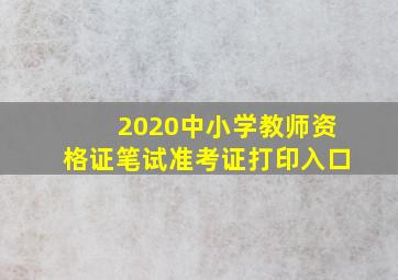 2020中小学教师资格证笔试准考证打印入口