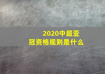 2020中超亚冠资格规则是什么