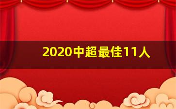 2020中超最佳11人