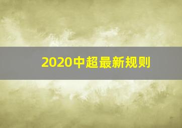 2020中超最新规则