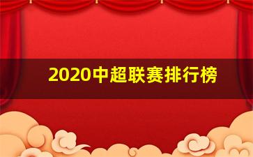 2020中超联赛排行榜