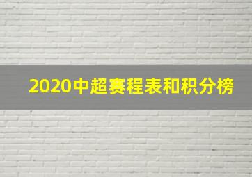 2020中超赛程表和积分榜