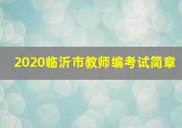 2020临沂市教师编考试简章