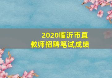 2020临沂市直教师招聘笔试成绩